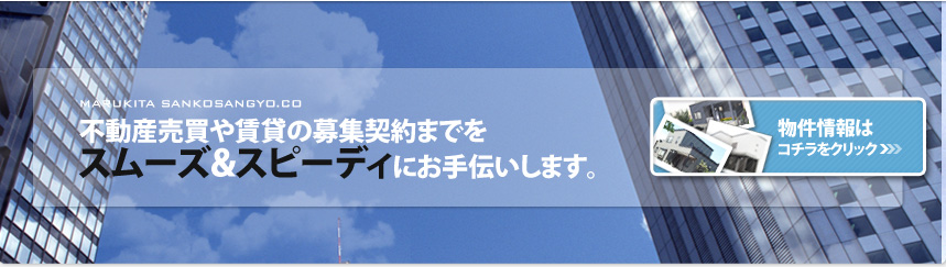 不動産売買や賃貸の募集契約までをスムーズ＆スピーディにお手伝いします。